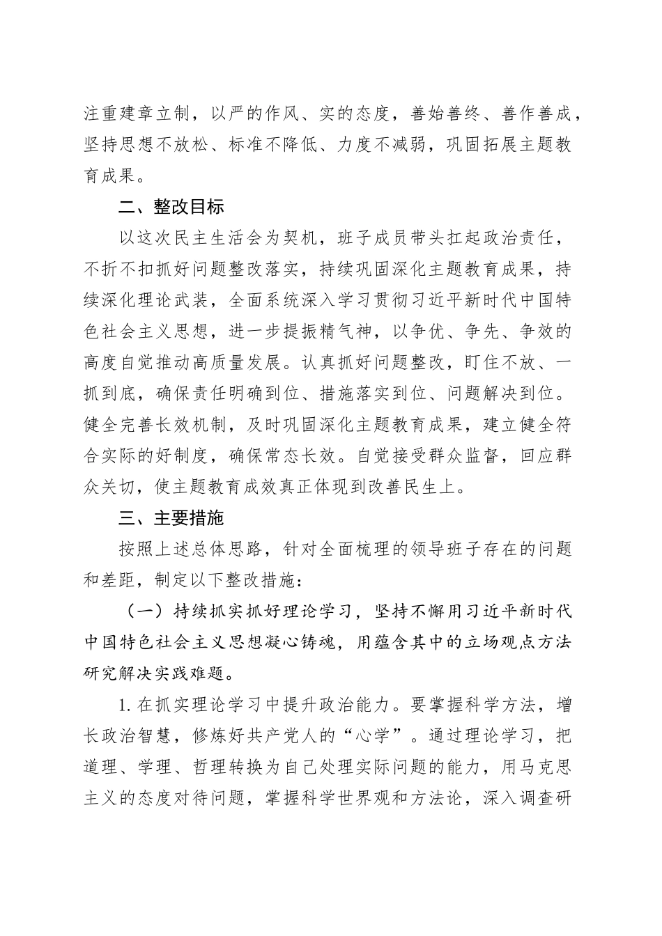 主题教育民主生活会整改实施方案20231227_第2页