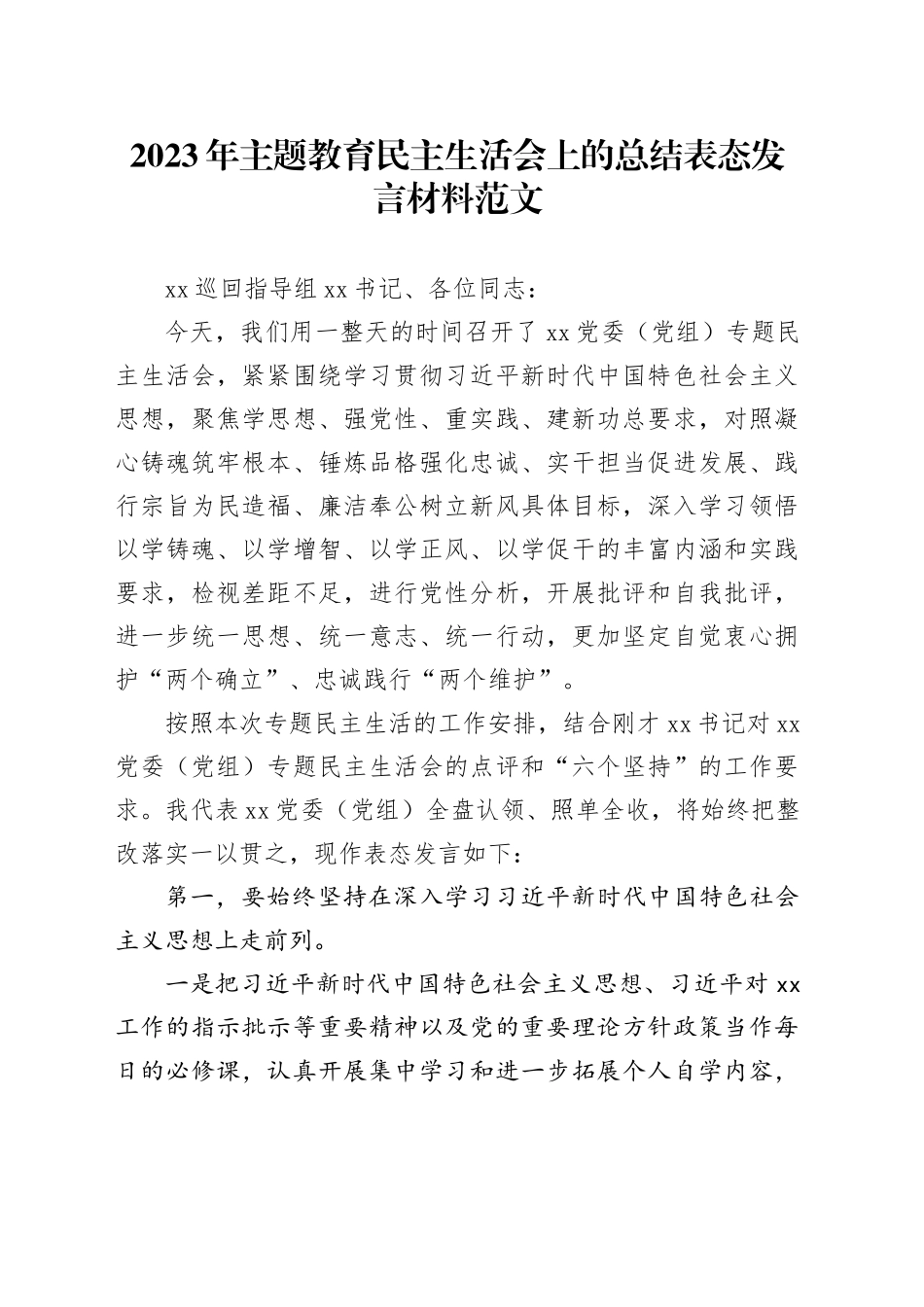 主题教育民主生活会总结表态发言材料20231227_第1页