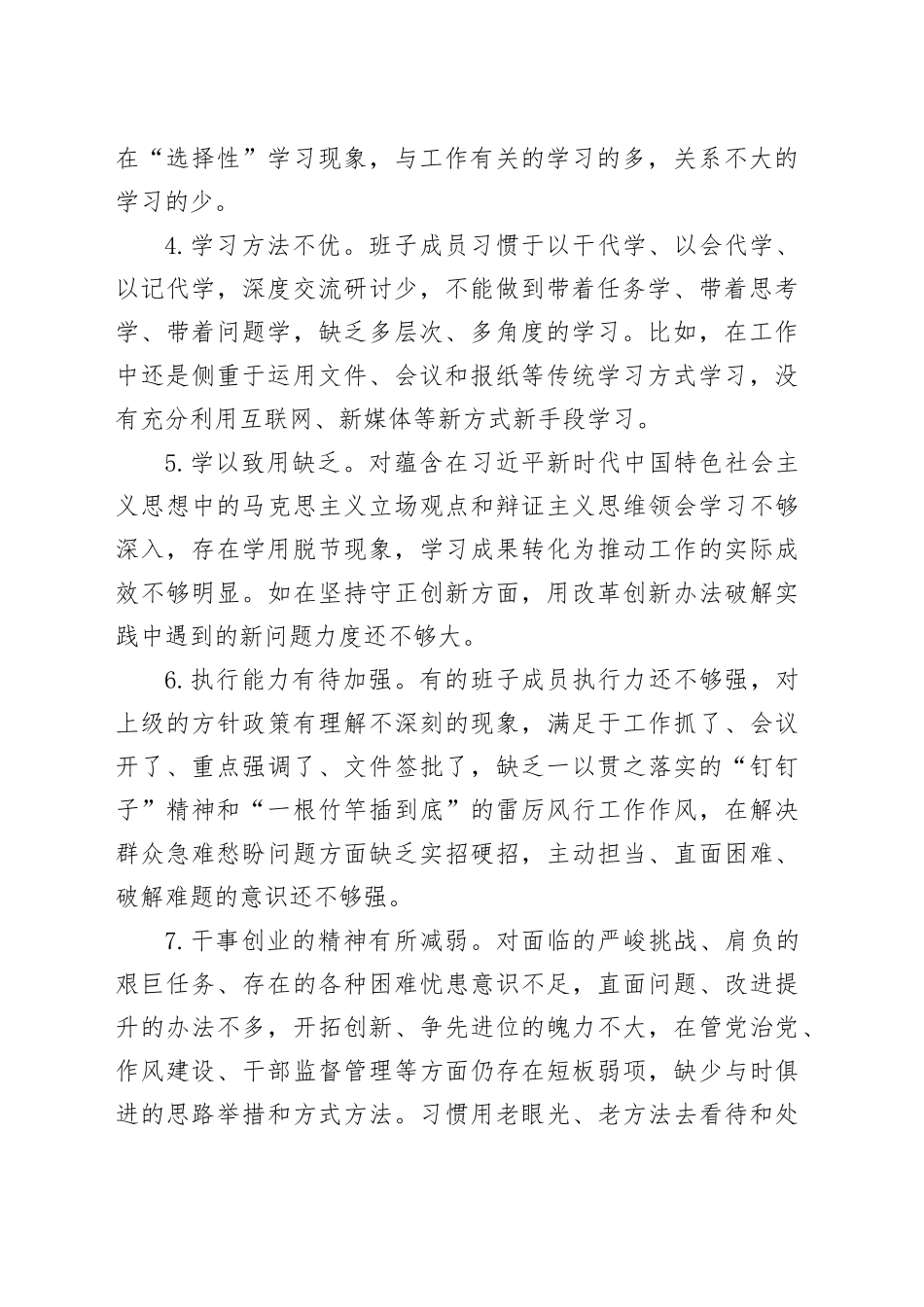 主题教育民主生活会组织生活会六个方面班子对照检查检视剖析问题清单20条20231227_第2页