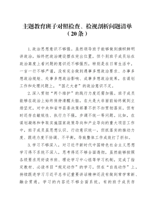 主题教育民主生活会组织生活会六个方面班子对照检查检视剖析问题清单20条20231227