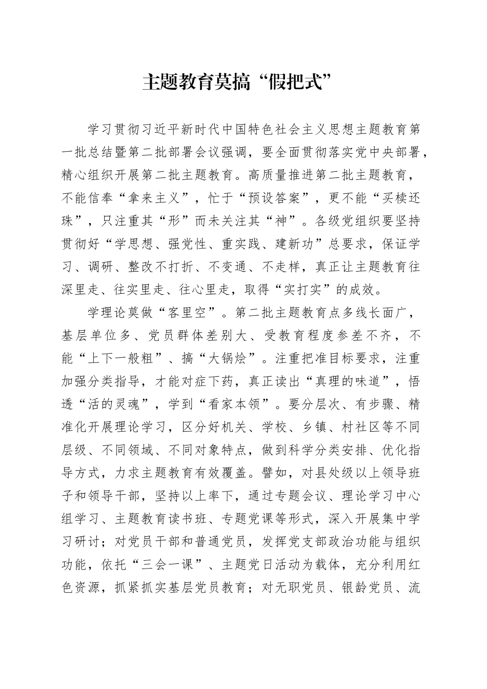 主题教育莫搞“假把式”_第1页