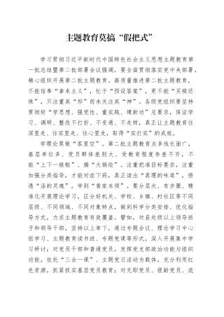 主题教育莫搞“假把式”