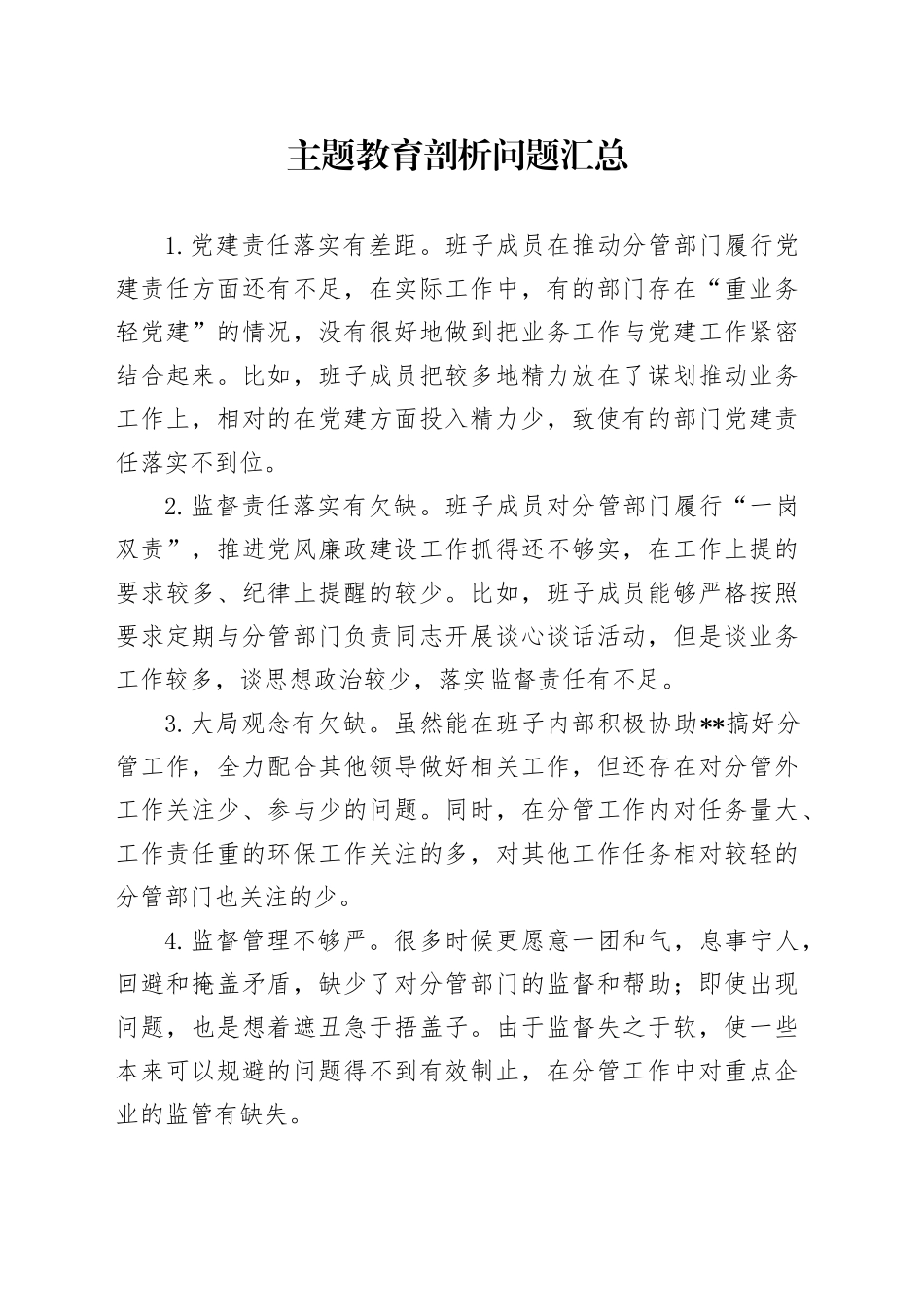 主题教育剖析问题汇总20231124_第1页