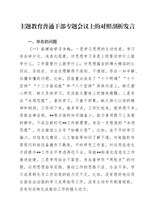 主题教育普通干部专题会议上的对照剖析发言
