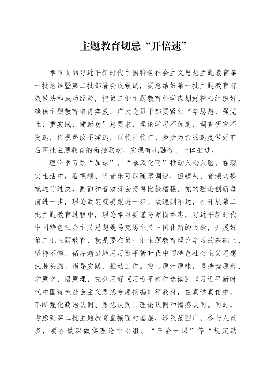 主题教育切忌“开倍速”_第1页