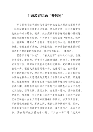 主题教育切忌“开倍速”