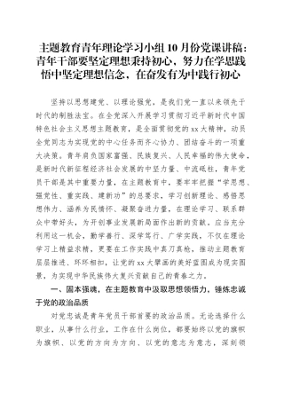 主题教育青年理论学习小组10月份党课讲稿：青年干部要坚定理想秉持初心，努力在学思践悟中坚定理想信念，在奋发有为中践行初心