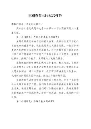 主题教育三问发言材料