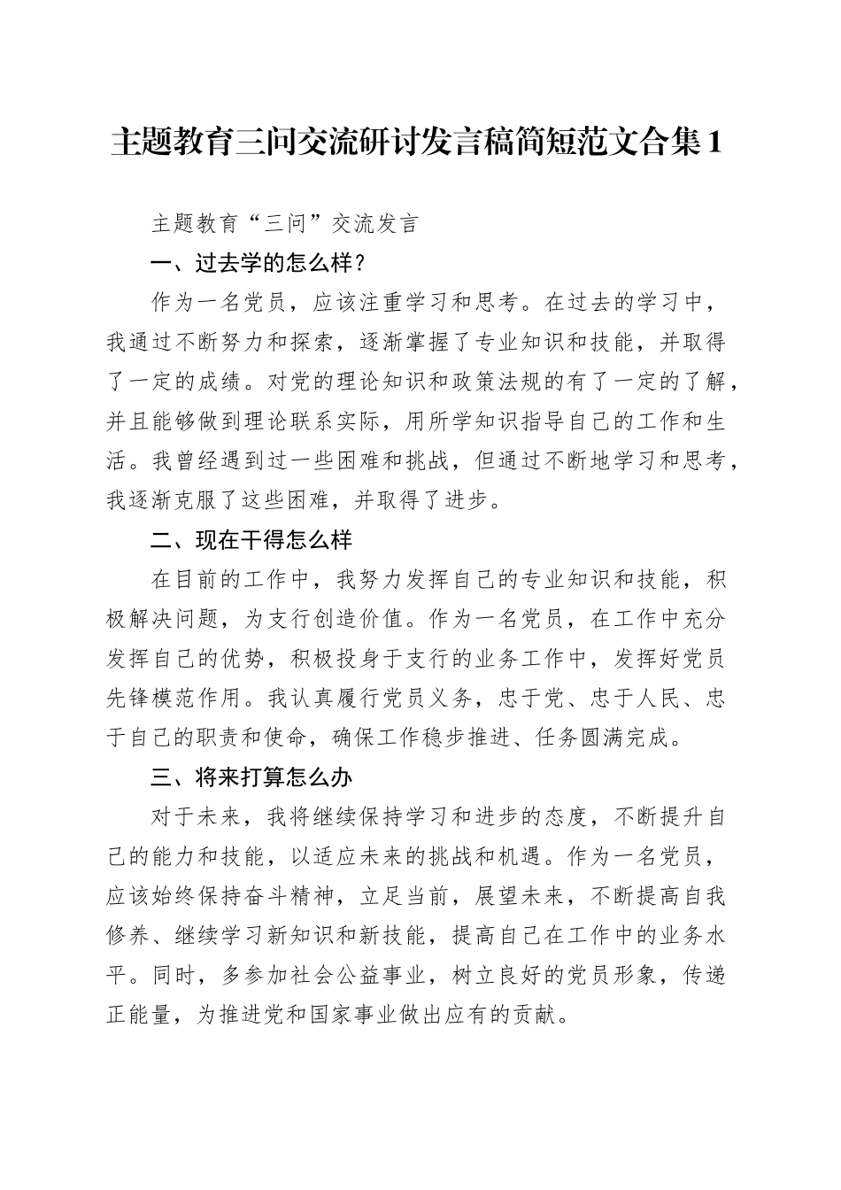 主题教育三问交流研讨发言稿_第1页