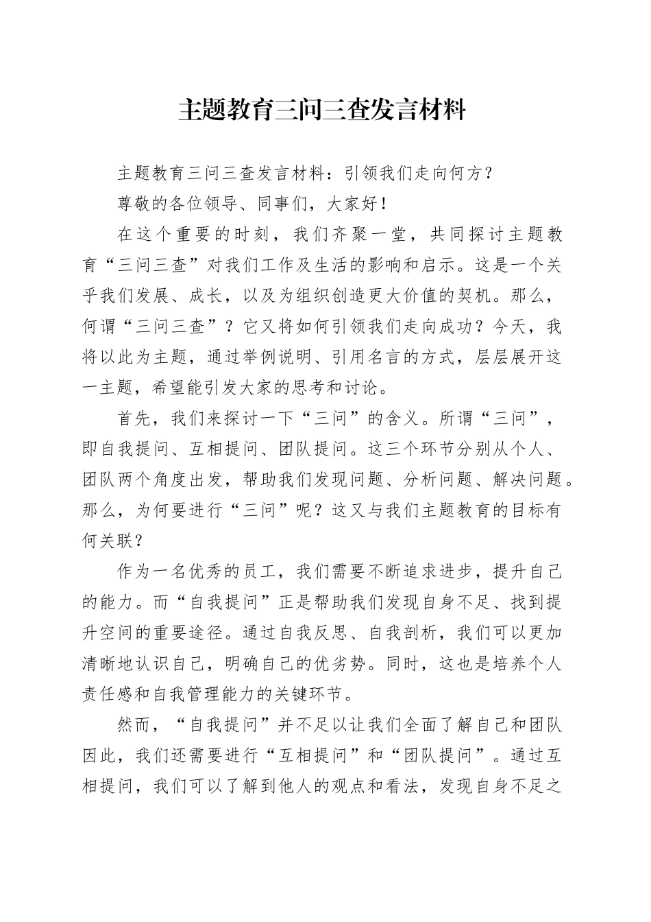主题教育三问三查发言材料_第1页