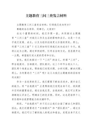 主题教育三问三查发言材料
