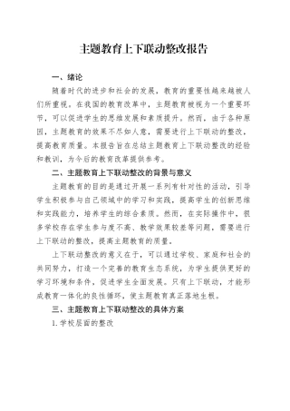 主题教育上下联动整改报告