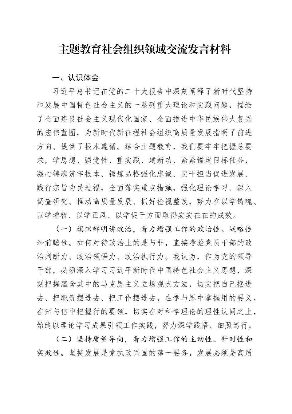 主题教育社会组织领域交流发言材料_第1页