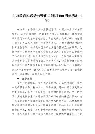 主题教育实践活动暨庆祝建团100周年活动方案
