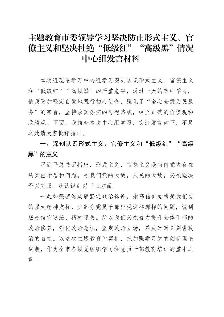 主题教育市委领导学习坚决防止形式主义、官僚主义和坚决杜绝“低级红”“高级黑”情况中心组发言材料_第1页