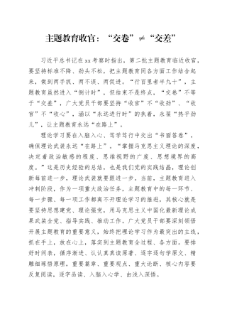 主题教育收官：“交卷”≠“交差”