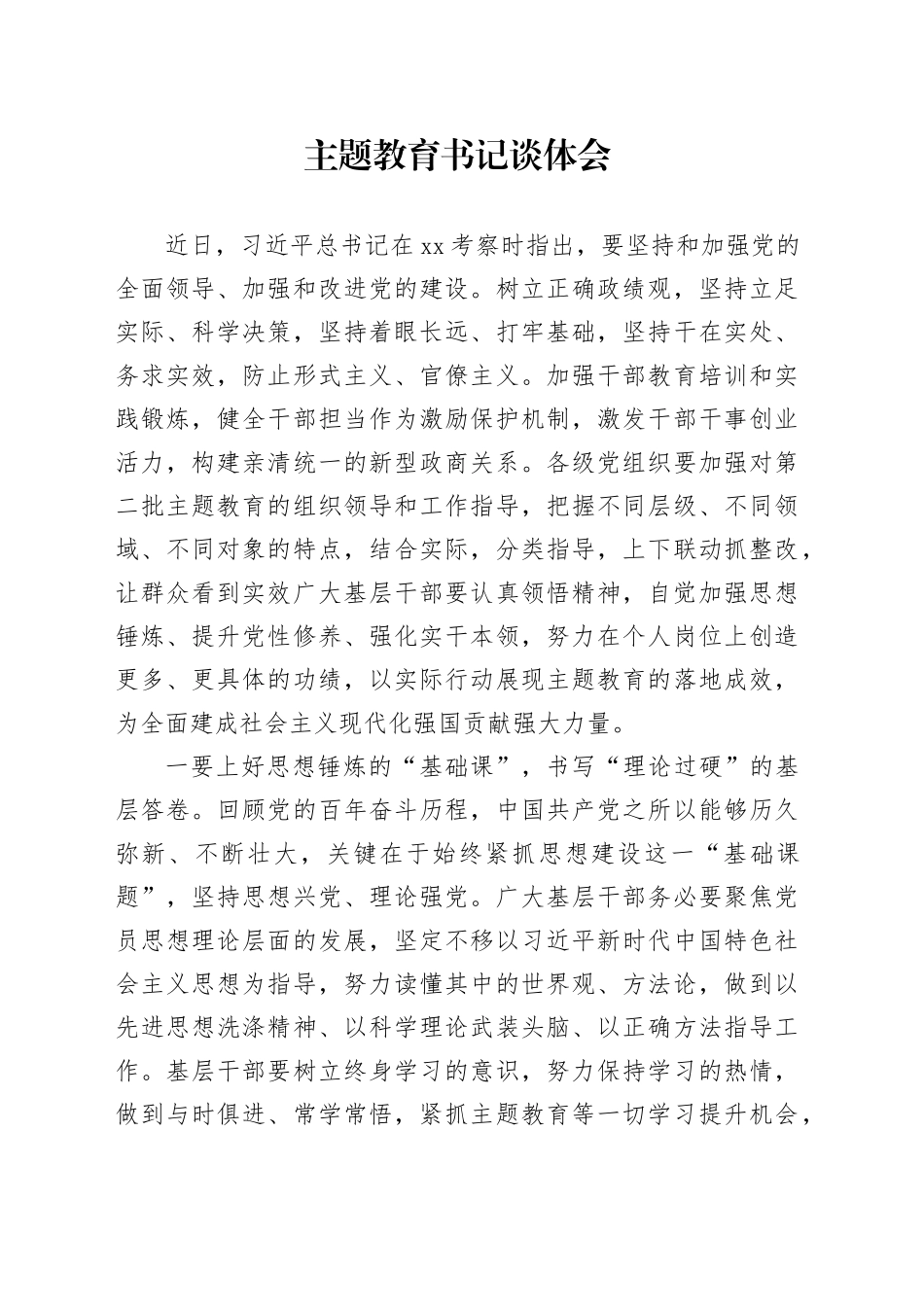 主题教育书记谈体会_第1页