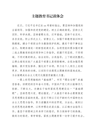 主题教育书记谈体会