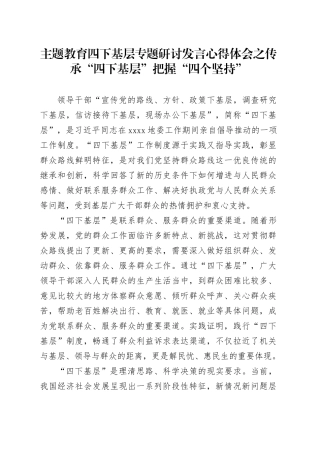 主题教育四下基层专题研讨发言心得体会之传承“四下基层” 把握“四个坚持”