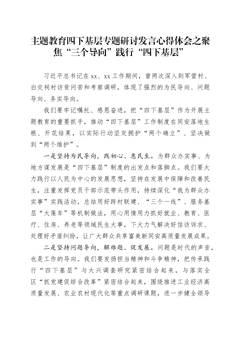主题教育四下基层专题研讨发言心得体会之聚焦“三个导向” 践行“四下基层”_第1页