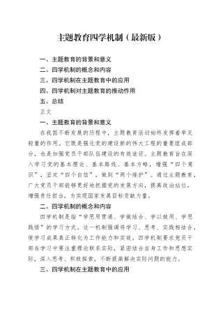 主题教育四学机制（最新版）