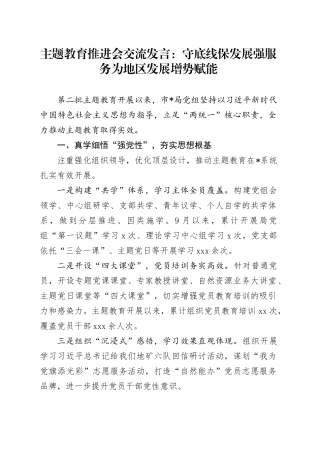 主题教育推进会交流发言：守底线保发展强服务 为地区发展增势赋能