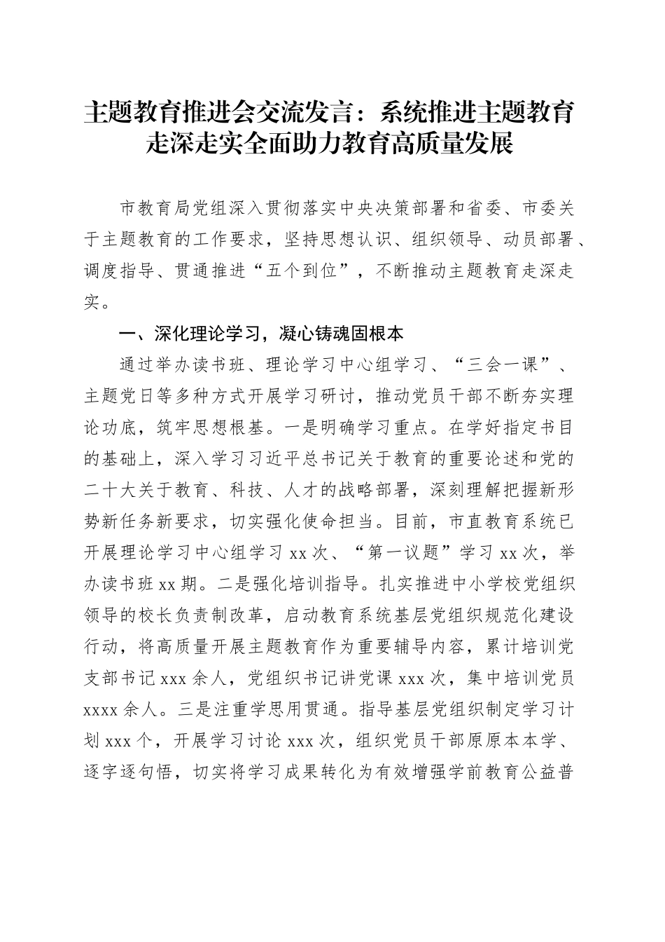 主题教育推进会交流发言：系统推进主题教育走深走实 全面助力教育高质量发展_第1页