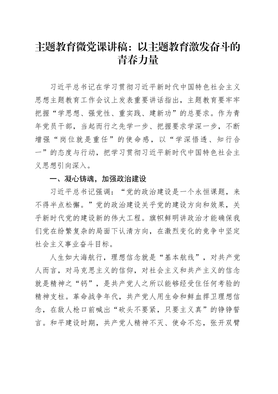 主题教育微党课：以主题教育激发奋斗的青春力量_第1页