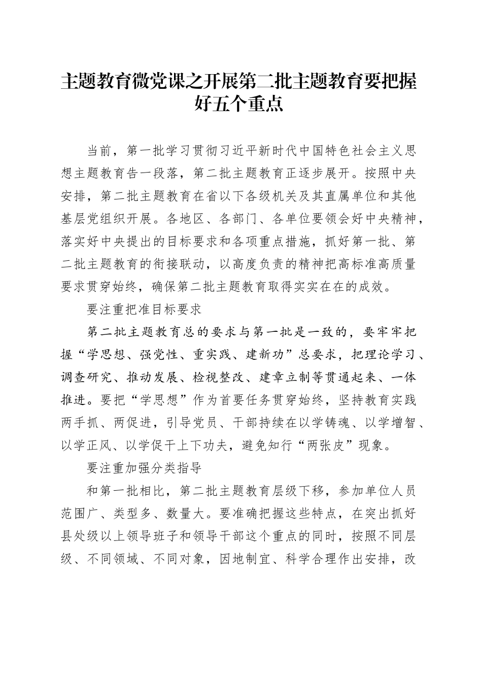 主题教育微党课之开展第二批主题教育要把握好五个重点_第1页