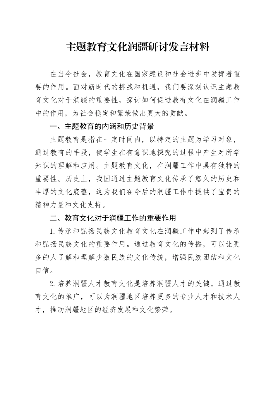 主题教育文化润疆研讨发言材料_第1页