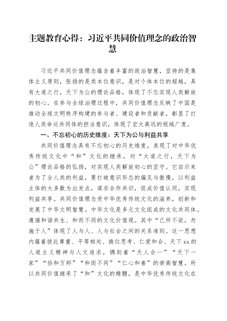 主题教育心得：习近平共同价值理念的政治智慧_第1页