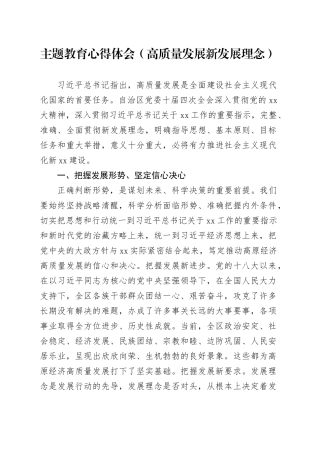 主题教育心得体会（高质量发展新发展理念）