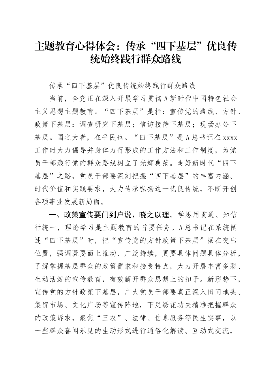 主题教育心得体会：传承“四下基层”优良传统 始终践行群众路线_第1页