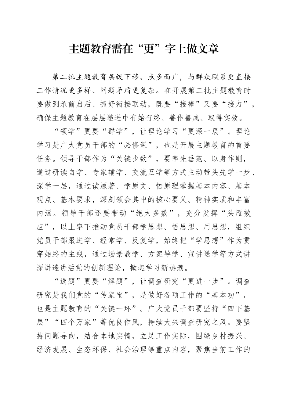 主题教育需在“更”字上做文章_第1页