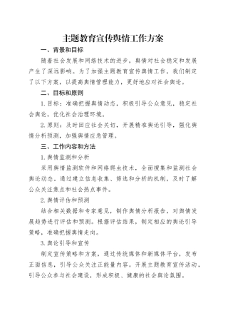 主题教育宣传舆情工作方案