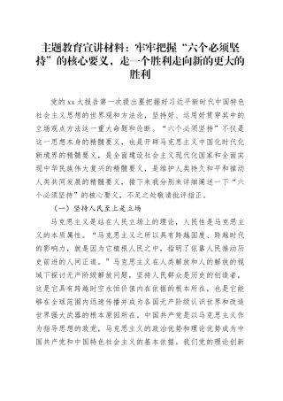 主题教育宣讲材料：牢牢把握“六个必须坚持”的核心要义，走一个胜利走向新的更大的胜利