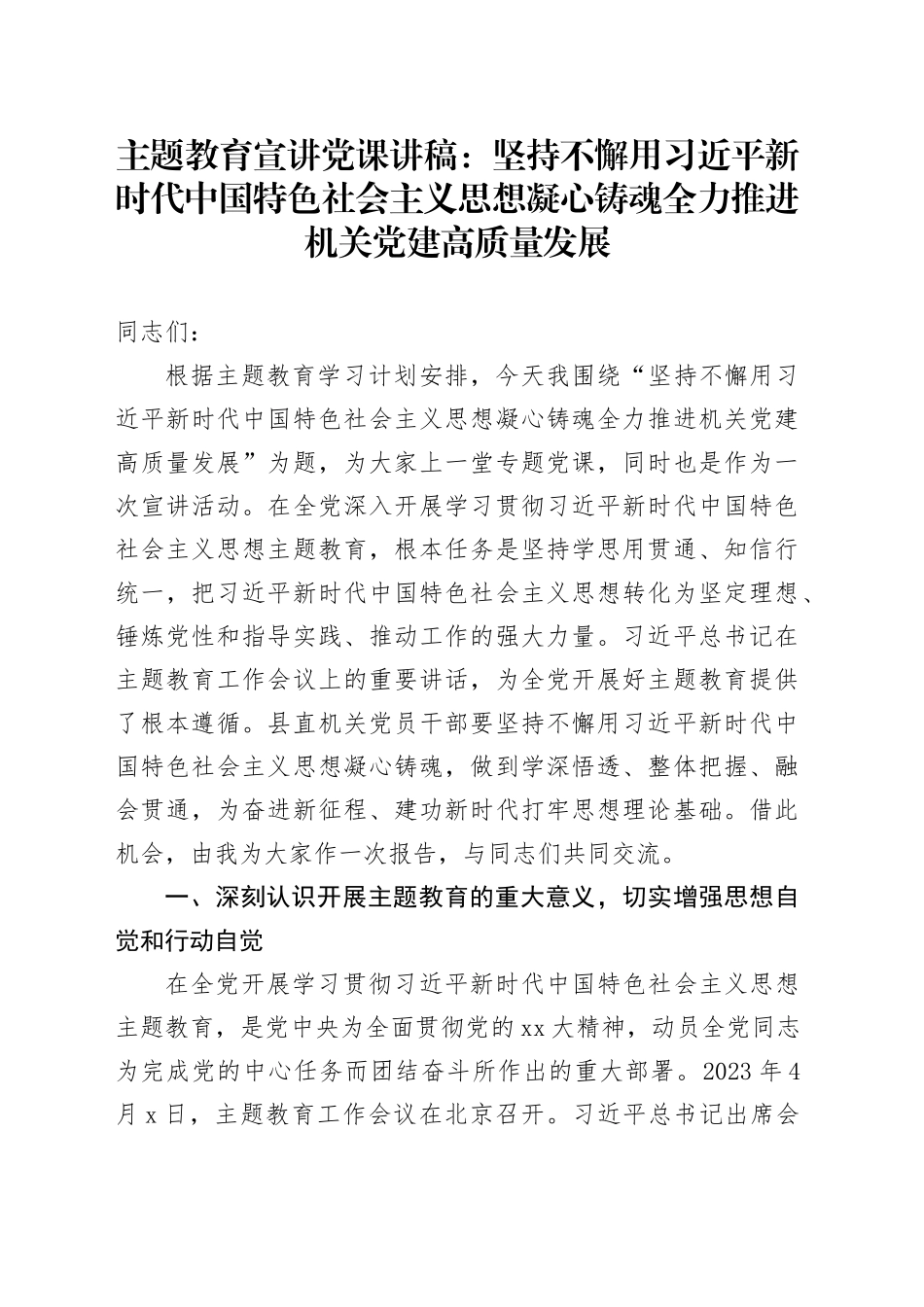 主题教育宣讲党课：坚持不懈用习近平新时代中国特色社会主义思想凝心铸魂全力推进机关党建高质量发展_第1页