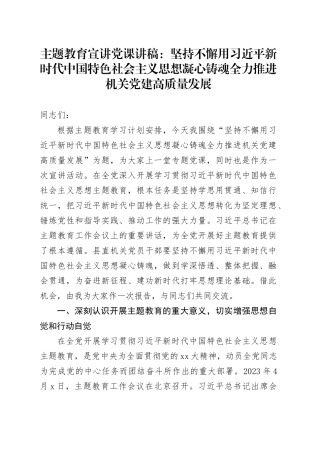 主题教育宣讲党课：坚持不懈用习近平新时代中国特色社会主义思想凝心铸魂全力推进机关党建高质量发展