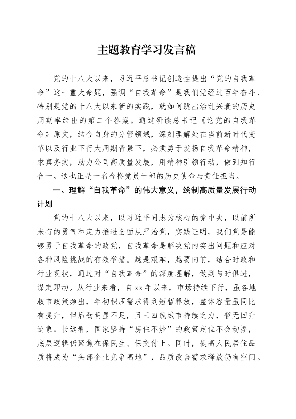 主题教育学习发言稿_第1页