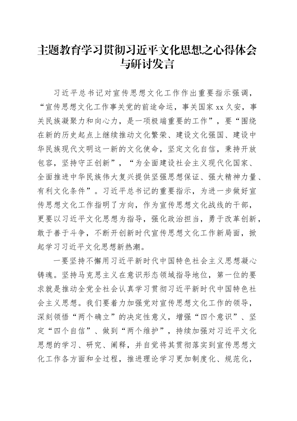 主题教育学习贯彻习近平文化思想之心得体会与研讨发言_第1页