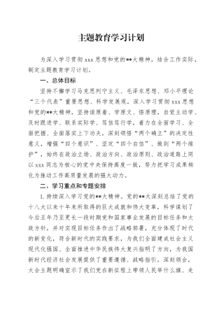 主题教育学习计划（文字）