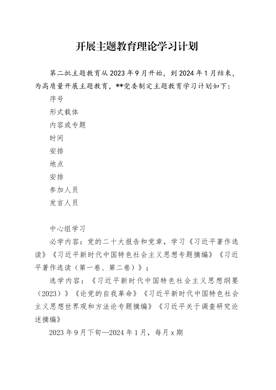 主题教育学习计划安排表（全）_第1页