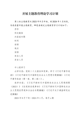 主题教育学习计划安排表（全）