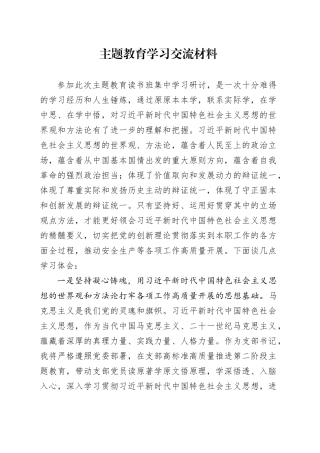 主题教育学习交流材料