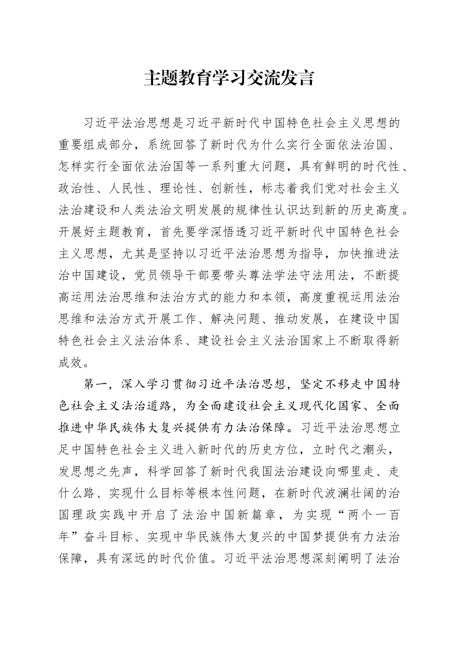 主题教育学习交流发言_第1页