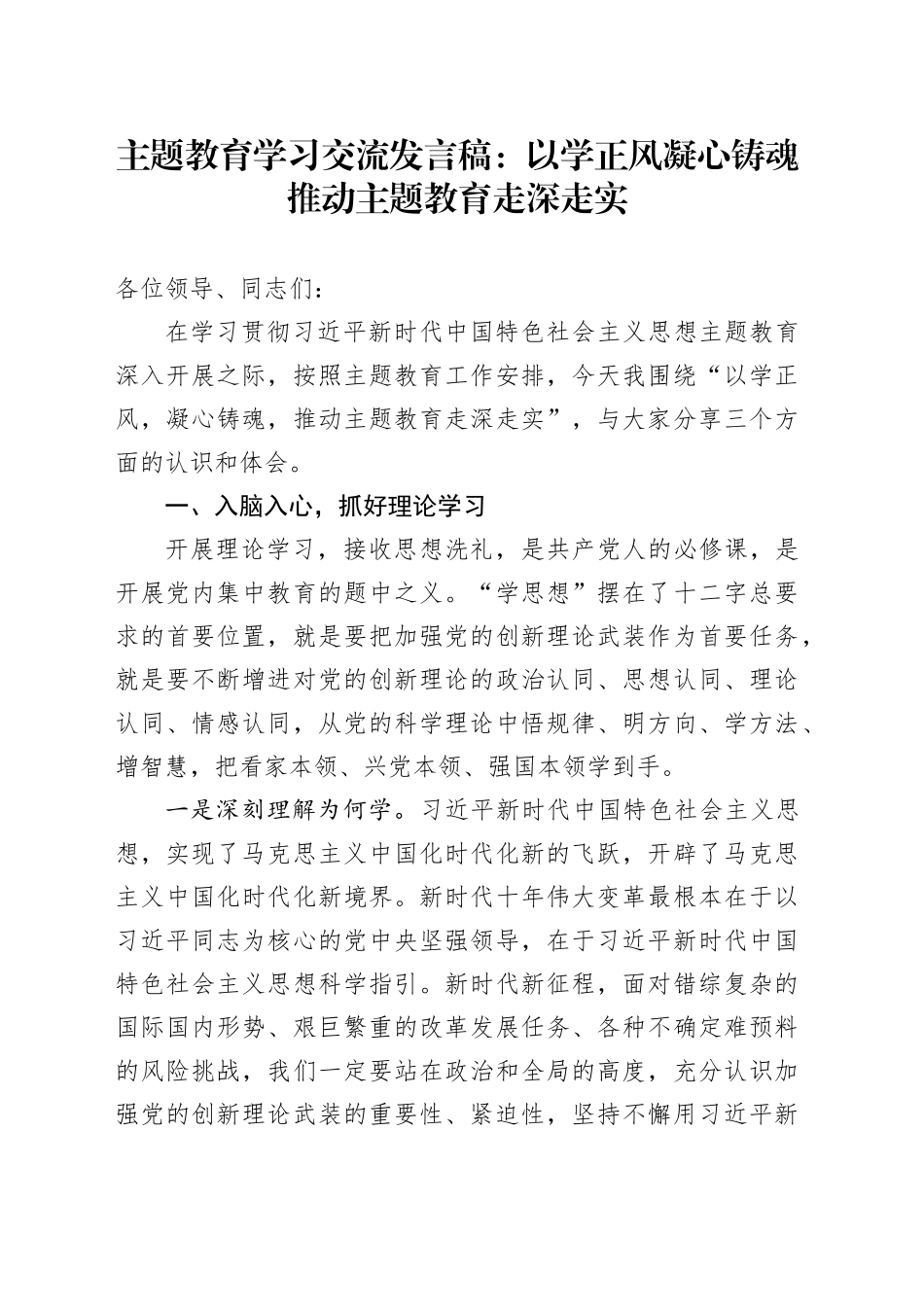 主题教育学习交流发言稿：以学正风凝心铸魂推动主题教育走深走实_第1页