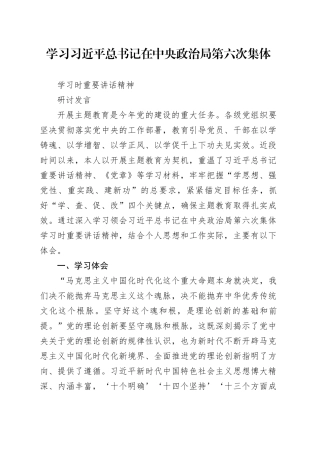 主题教育-学习习近平总书记在中央政治局第六次集体学习时重要讲话精神.docx11.17