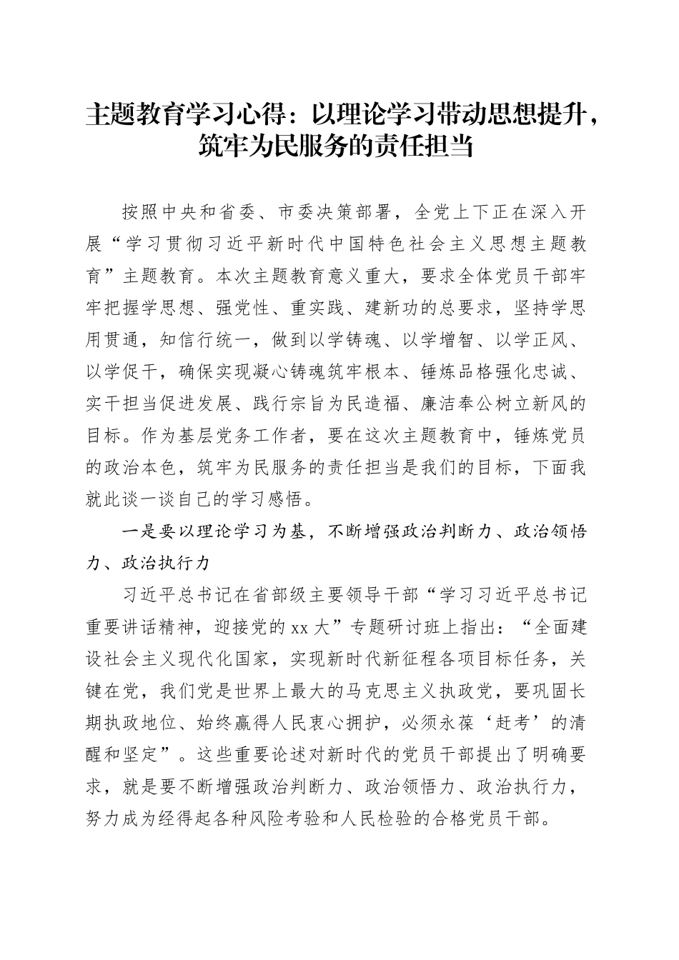 主题教育学习心得：以理论学习带动思想提升，筑牢为民服务的责任担当_第1页