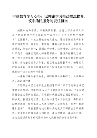 主题教育学习心得：以理论学习带动思想提升，筑牢为民服务的责任担当