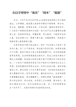主题教育学习心得分享：在以学增智中“强基”“固本”“提能”